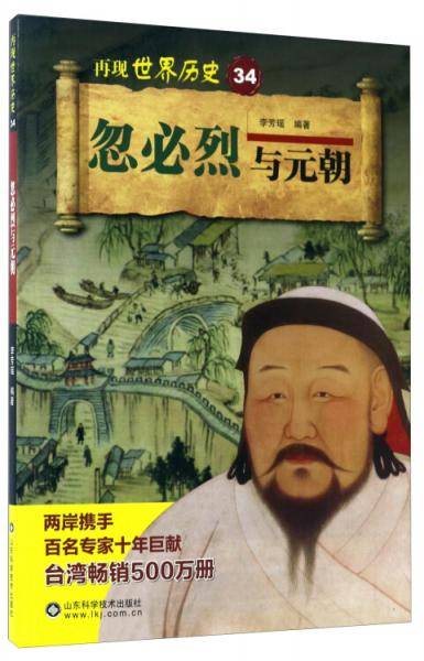 忽必烈与元朝/再现世界历史