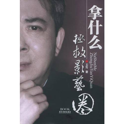 拿什么拯救影艺圈