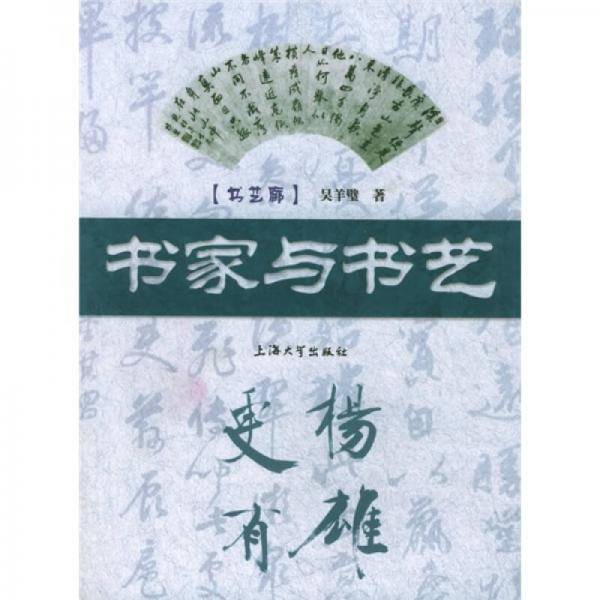 书家与书艺