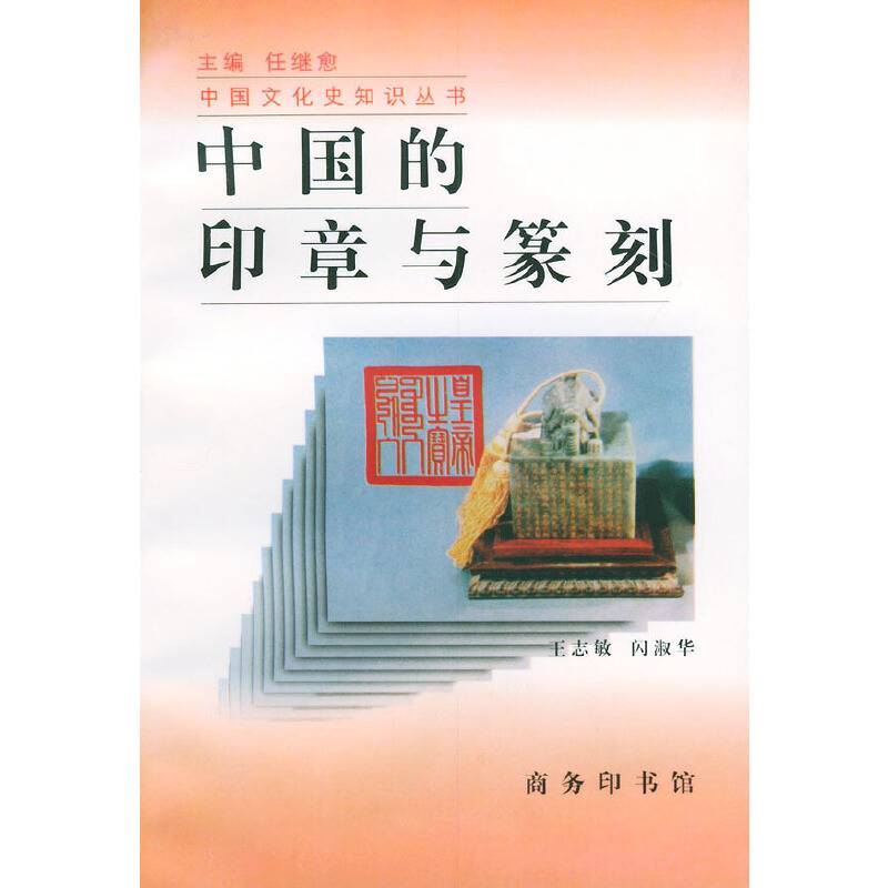 中国的印章与篆刻——中国文化史知识丛书
