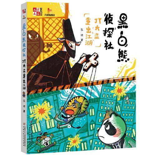 《儿童文学》童书馆·大拇指原创--黑白熊侦探社·JY大盗重出江湖