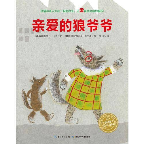 亲爱的狼爷爷