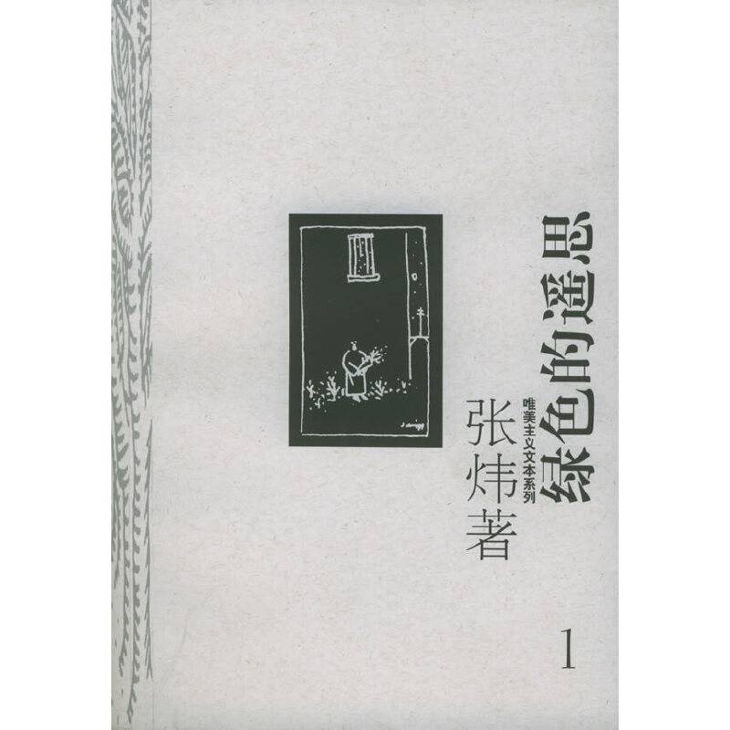 绿色的遥思