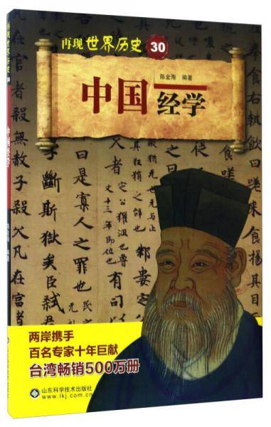 中国经学/再现世界历史