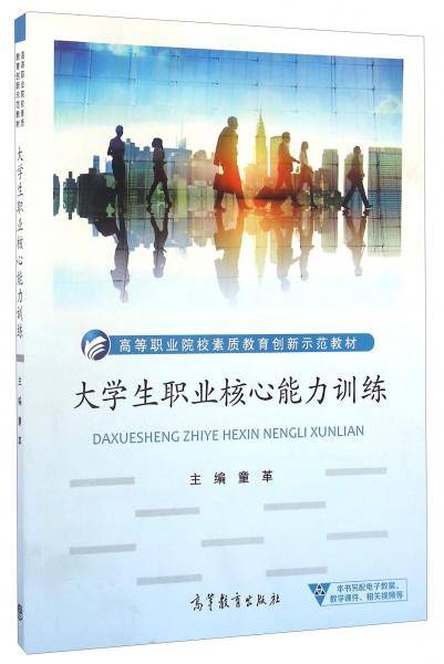 大学生职业核心能力训练/高等职业院校素质教育创新示范教材