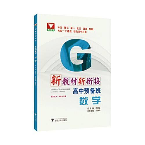 新教材新衔接：高中预备班（数学）