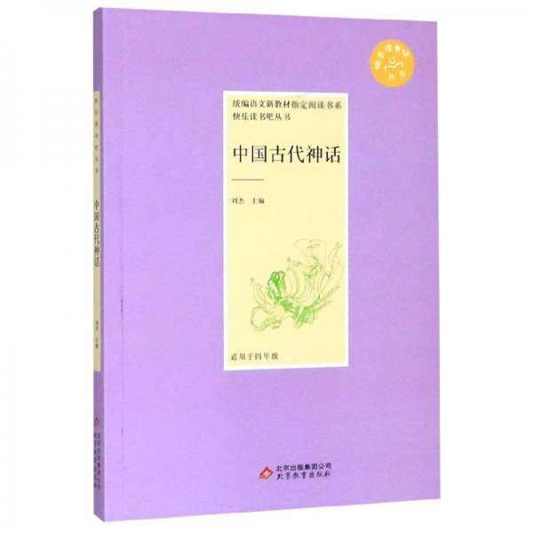 中国古代神话（适用于四年级）/快乐读书吧丛书·统编语文新教材指定阅读书系