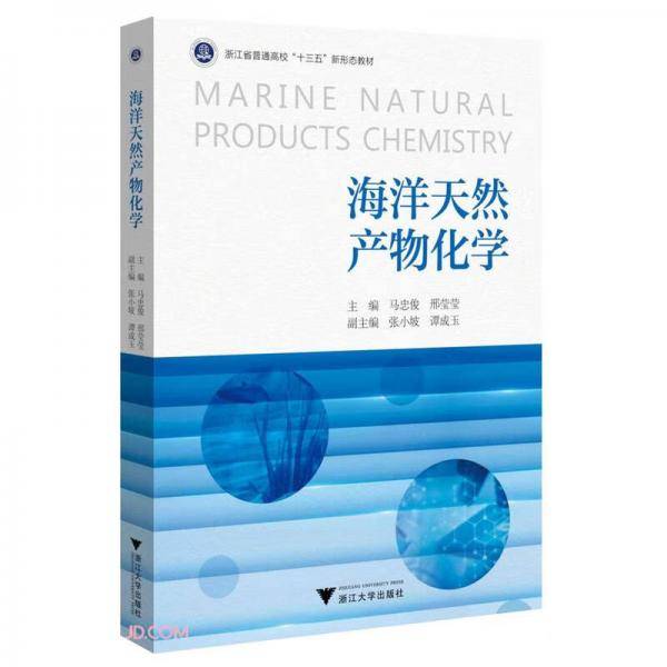 海洋天然产物化学