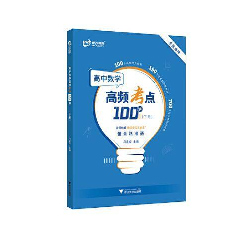 高中数学高频考点100讲（下册）