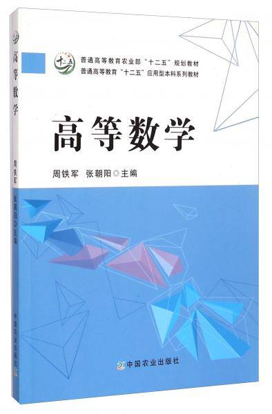 高等数学/普通高等教育农业部“十二五”规划教材