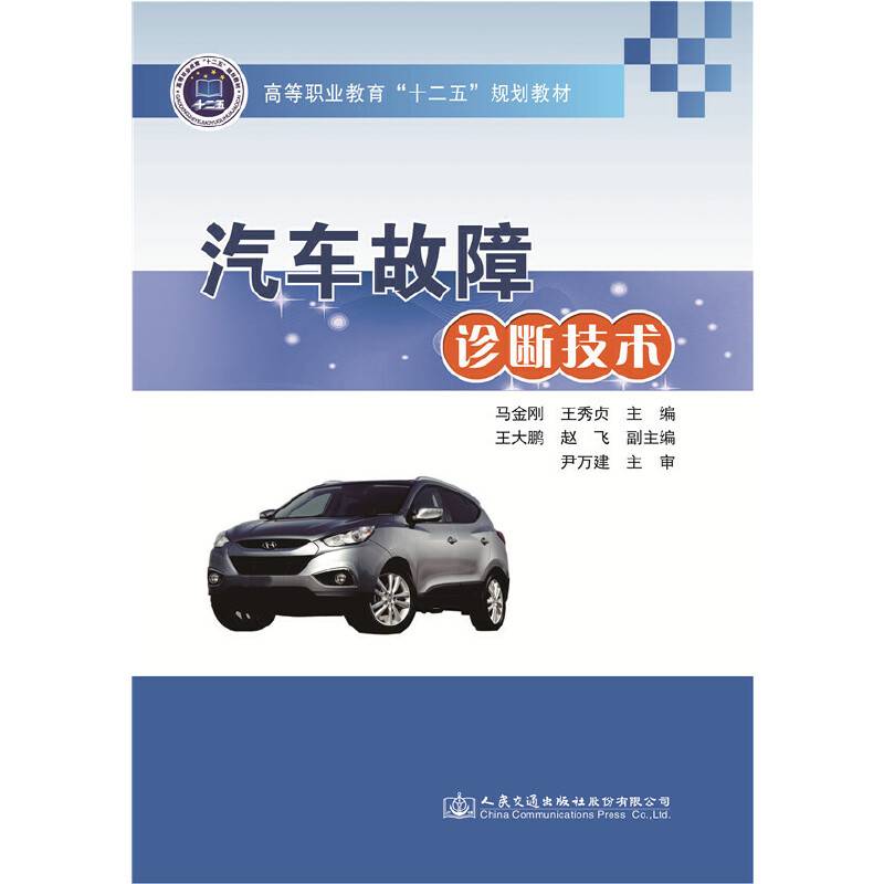 汽车故障诊断技术