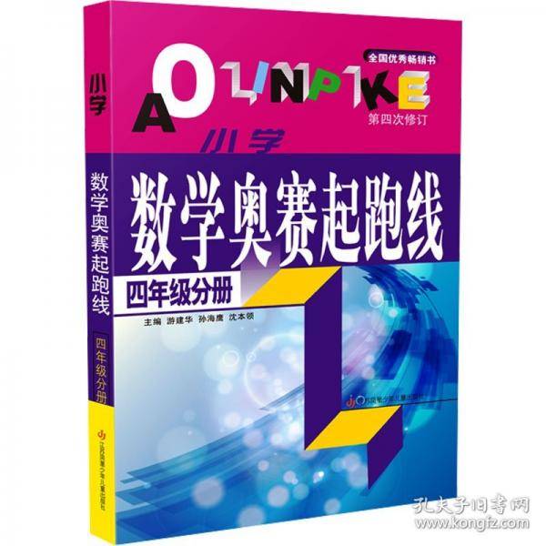 小学数学奥赛起跑线