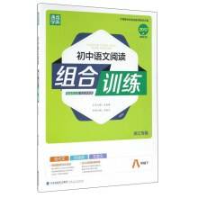 初中语文阅读组合训练（八年级下 浙江专版