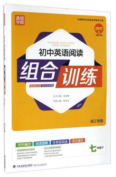 初中英语阅读组合训练（七年级下 浙江专版