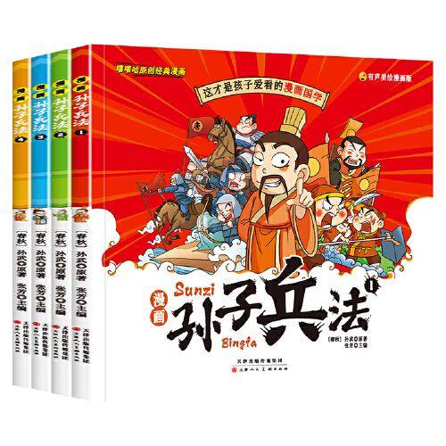 漫画孙子兵法 全4册 趣读趣解三十六计兵者秘诀谋略智慧 小学生课外阅读精装国学经典绘本 36计中国历史