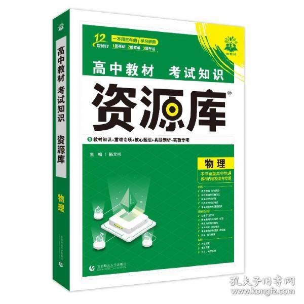2026版理想树高中教材考试知识资源库 物理