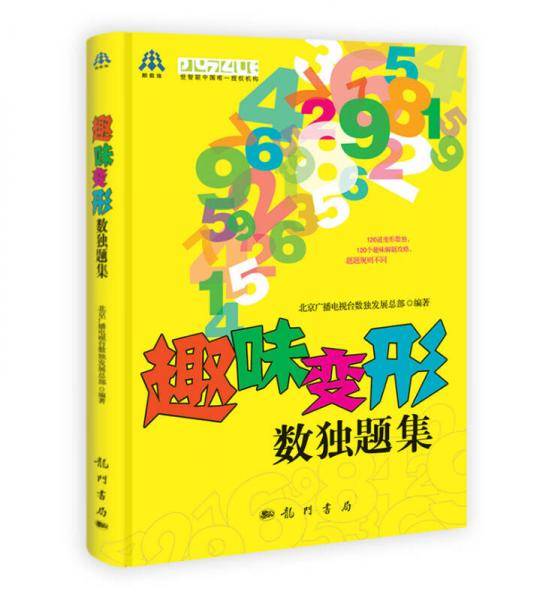 趣味变形数独题集