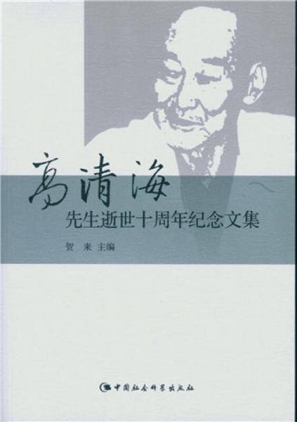 高清海先生逝世十周年纪念文集