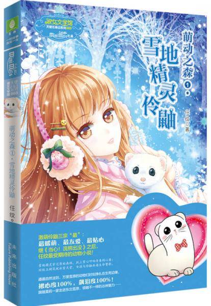 小小姐天使在身边系列 3 萌动之森 1・雪地精灵伶鼬