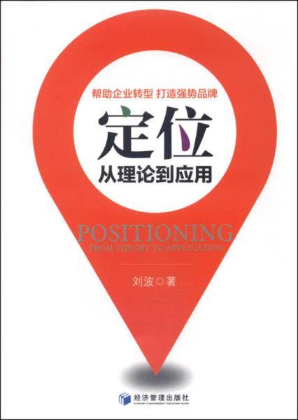 定位：从理论到应用