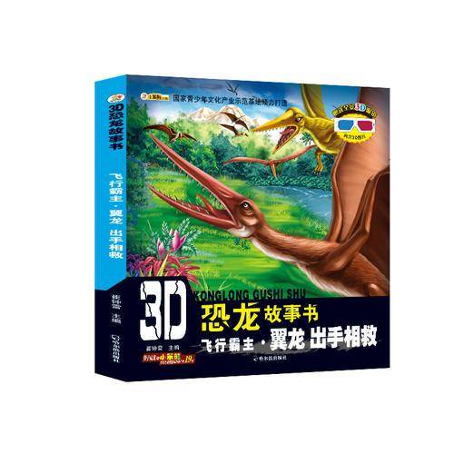 3D恐龙故事书：飞行霸主・翼龙 出手相救