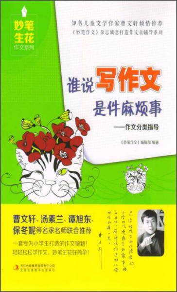 妙笔生花作文系列 谁说写作文是件麻烦事：作文分类指导