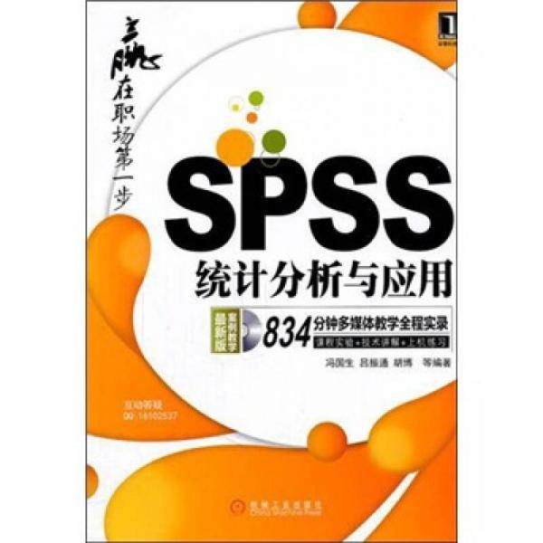 SPSS统计分析与应用