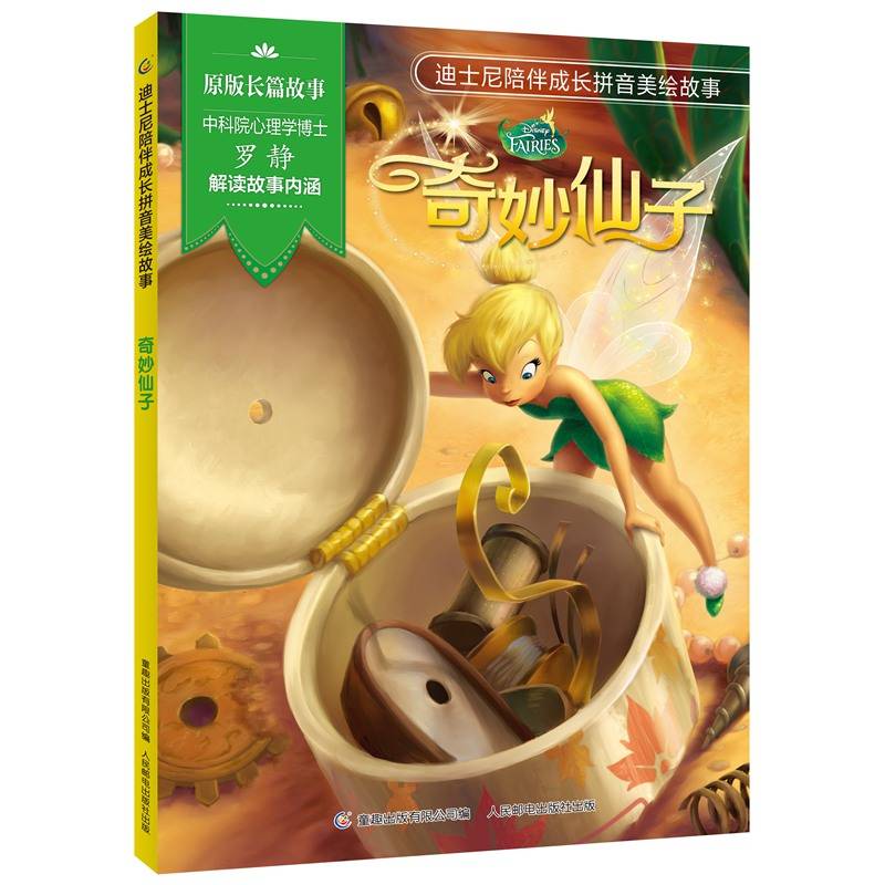 迪士尼陪伴成长拼音美绘故事 奇妙仙子