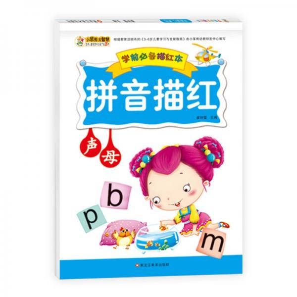 学前必备描红本*拼音描红声母