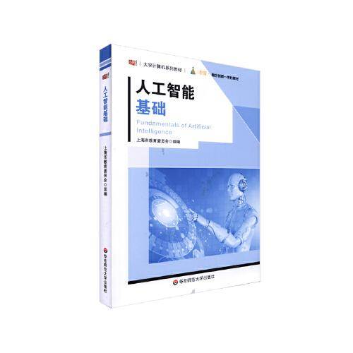 人工智能基础（大学计算机系列教材）
