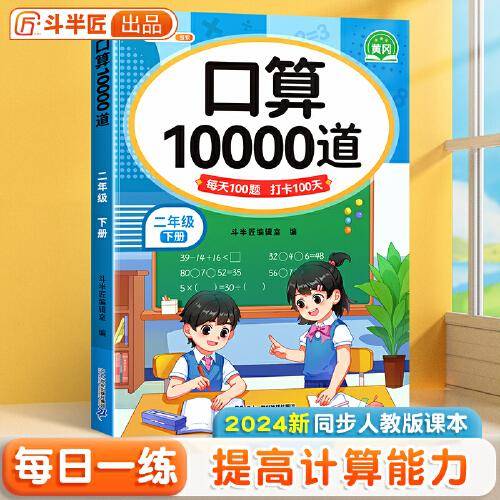 斗半匠口算题10000道 小学数学二年级下册口算题卡计算天天练专项同步练习册每日一练100题强化训练