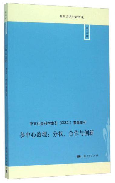 多中心治理：分权、合作与创新