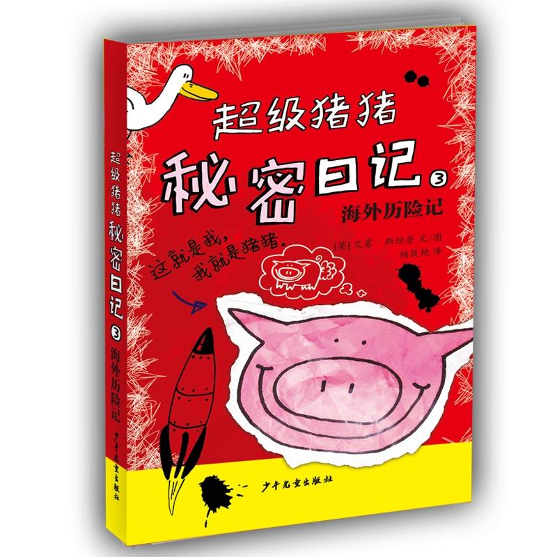 海外历险记-超级猪猪秘密日记(3)