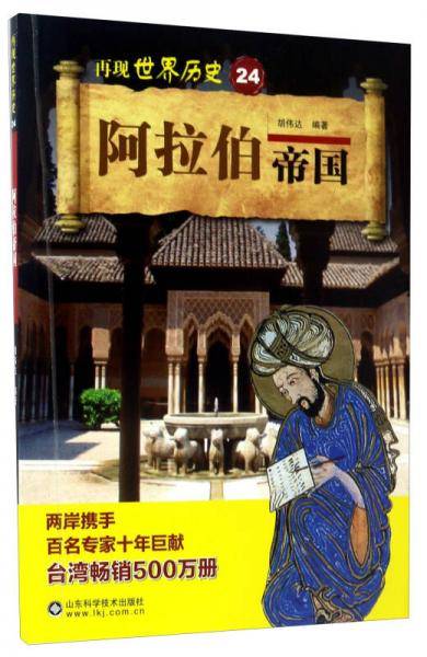 阿拉伯帝国/再现世界历史