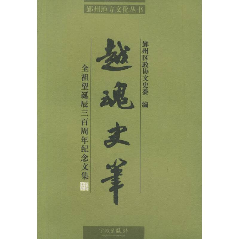 越魂史笔