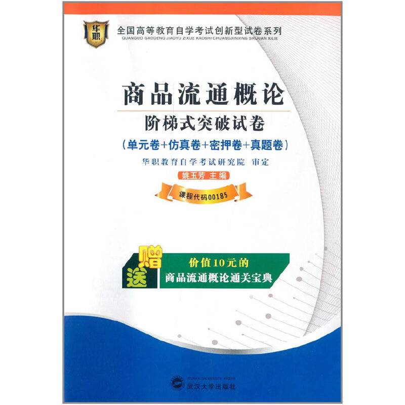 华职教育2016全国高等教育自学考试创新型试卷系列：商品流通概论阶梯式突破试卷（附通关宝典）