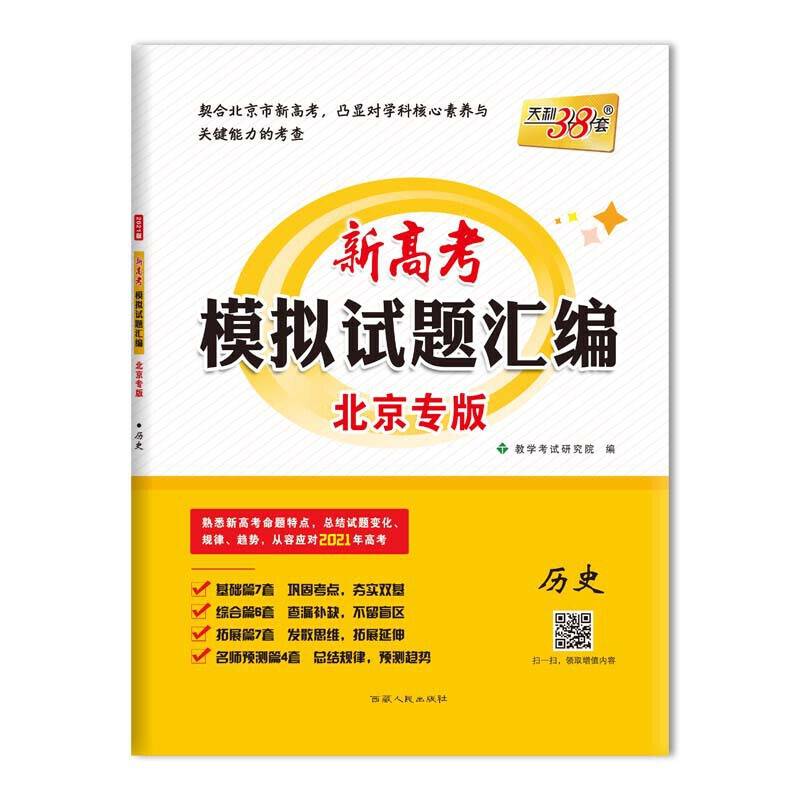 天利38套 2021新高考模拟试题汇编·北京专版-历史