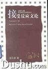 接受反应文论