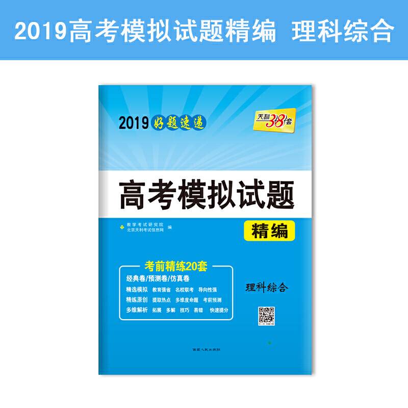 天利38套 2019好题速递 高考模拟试题精编：理科综合
