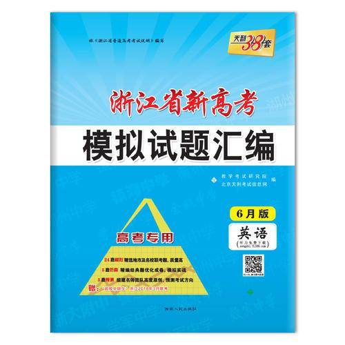 天利38套 2019浙江省新高考模拟试题汇编 6月版-英语