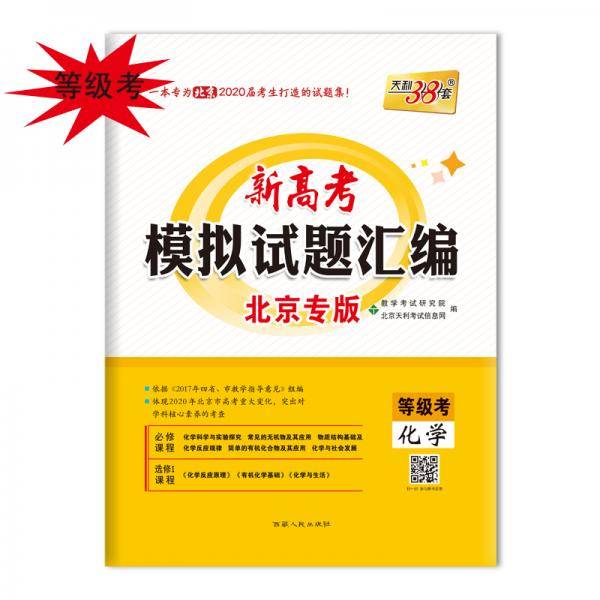 天利38套2020北京新高考模拟试题汇编等级考--化学