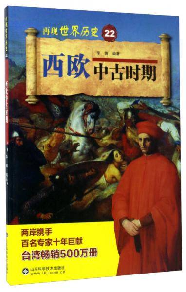 西欧中古时期/再现世界历史