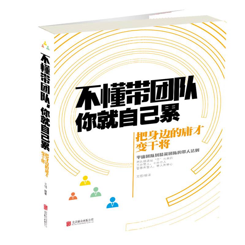 不懂带团队，你就自己累：把身边的庸才变干将