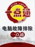 电脑故障排除一点通