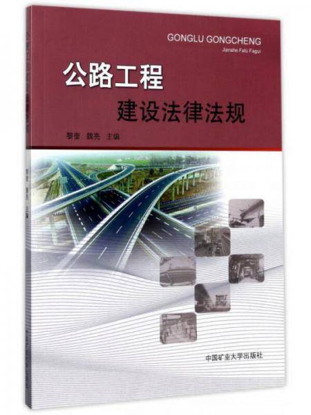 公路工程建设法律法规