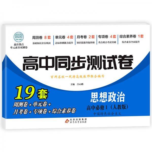 高中同步测试卷-思想政治必修1（人教版）高一