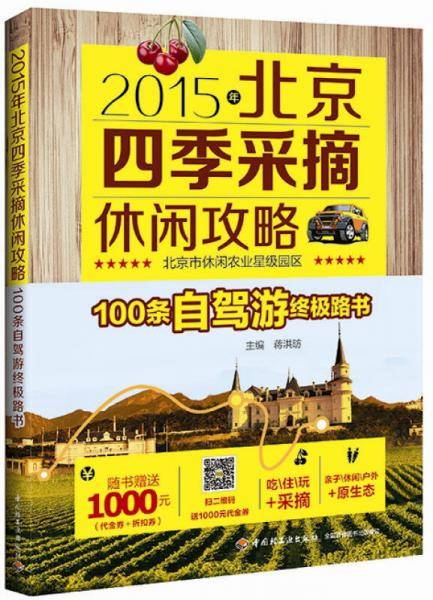 2015年北京四季采摘休闲攻略