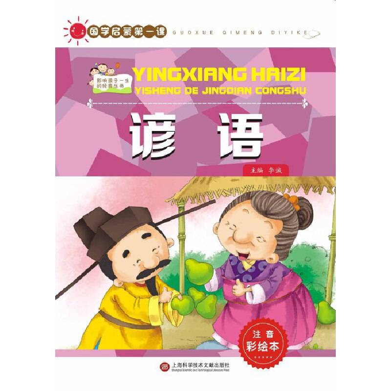 国学启蒙第一课：谚语（注音彩绘本）