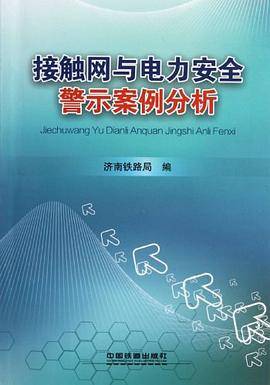 接触网与电力安全警示案例分析