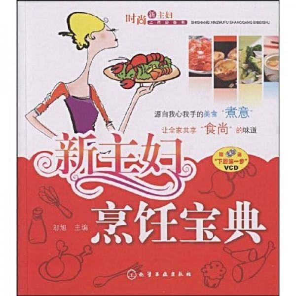 新主妇烹饪宝典